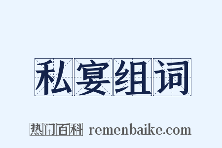 私宴组词是什么意思的图片